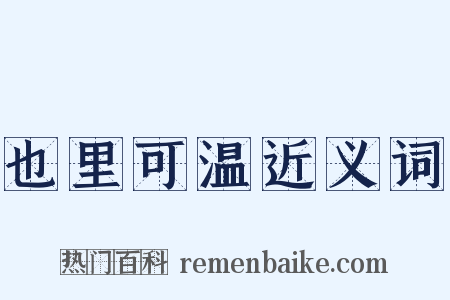 也里可温近义词是什么意思的图片